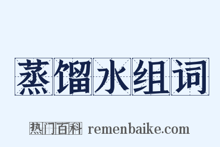 蒸馏水组词是什么意思的图片